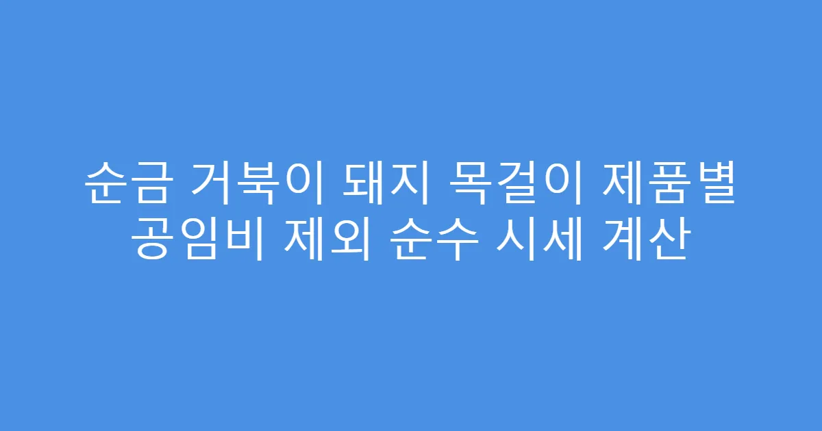 순금 거북이 돼지 목걸이 제품별 공임비 제외 순수 시세 계산