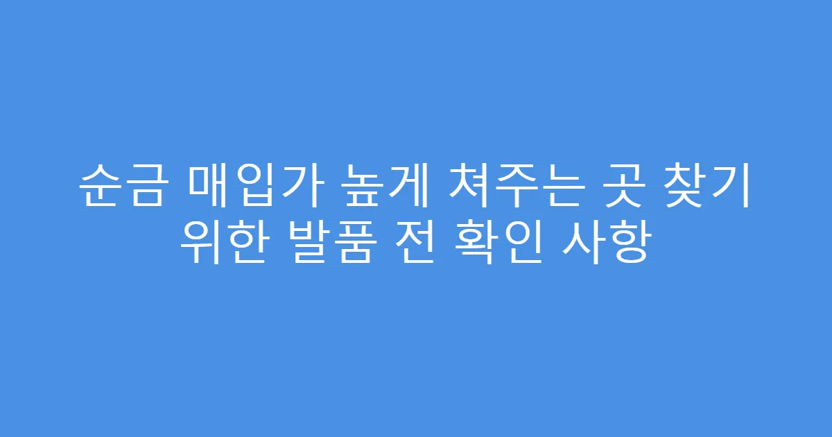 순금 매입가 높게 쳐주는 곳 찾기 위한 발품 전 확인 사항