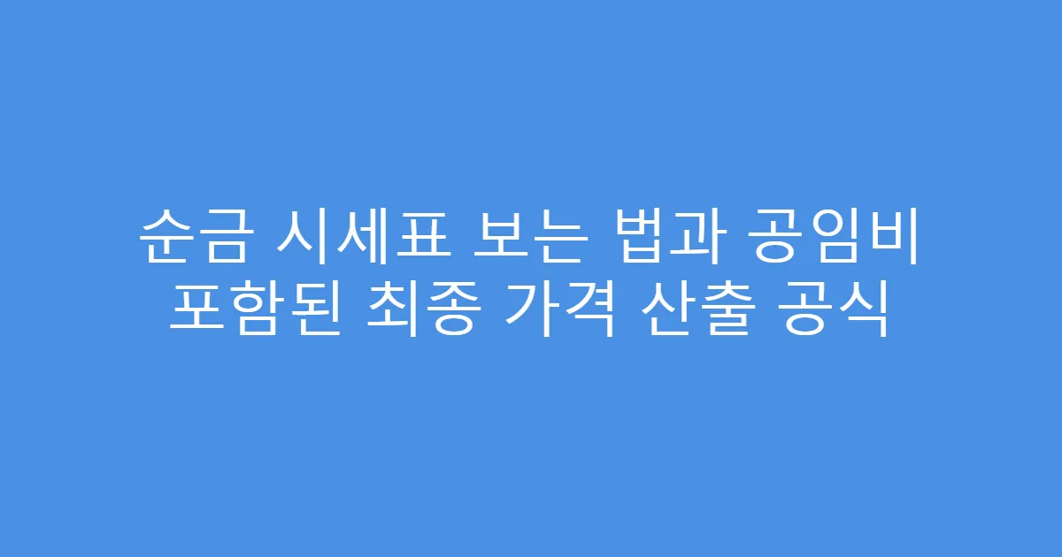 순금 시세표 보는 법과 공임비 포함된 최종 가격 산출 공식