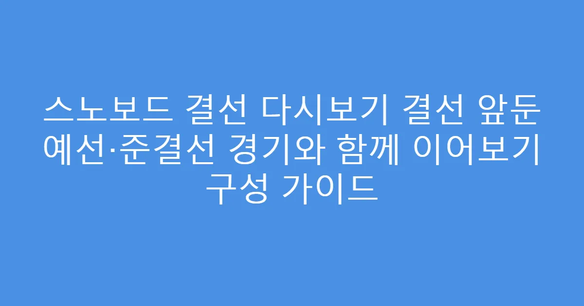 스노보드 결선 다시보기 결선 앞둔 예선·준결선 경기와 함께 이어보기 구성 가이드