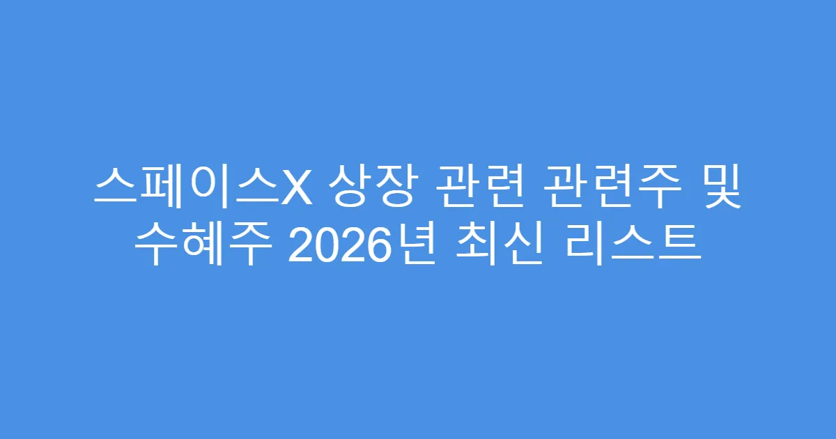 스페이스X 상장 관련 관련주 및 수혜주 2026년 최신 리스트