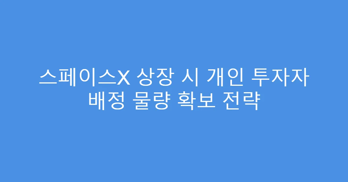 스페이스X 상장 시 개인 투자자 배정 물량 확보 전략