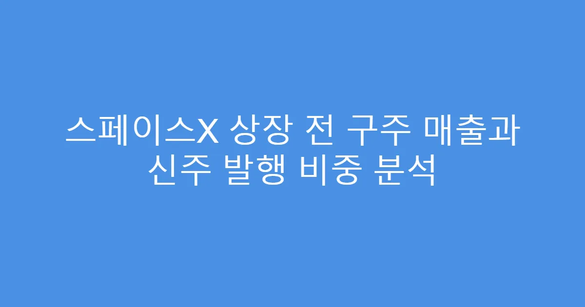 스페이스X 상장 전 구주 매출과 신주 발행 비중 분석