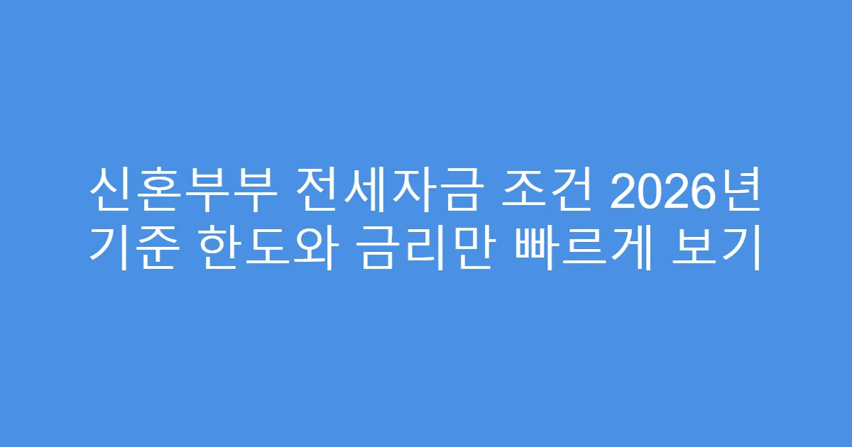 신혼부부 전세자금 조건 2026년 기준 한도와 금리만 빠르게 보기