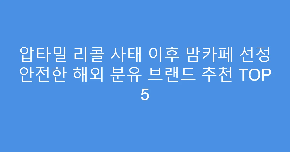 압타밀 리콜 사태 이후 맘카페 선정 안전한 해외 분유 브랜드 추천 TOP 5