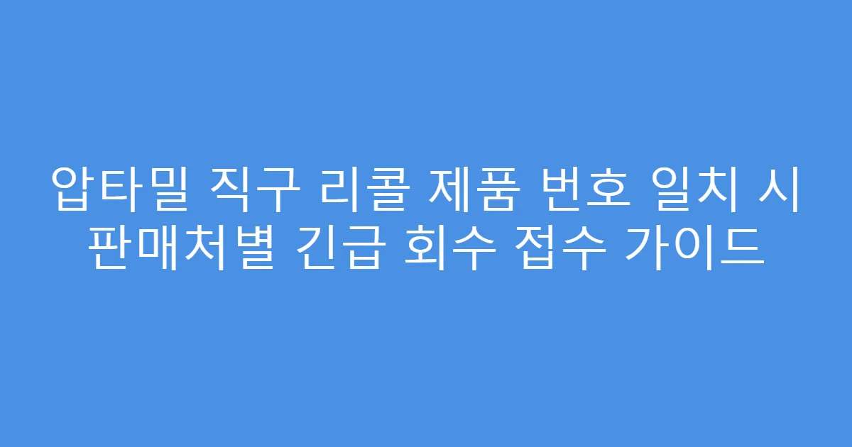 압타밀 직구 리콜 제품 번호 일치 시 판매처별 긴급 회수 접수 가이드