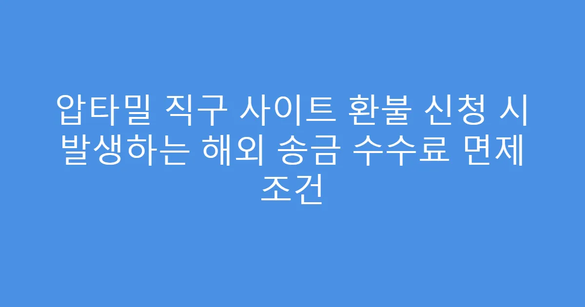 압타밀 직구 사이트 환불 신청 시 발생하는 해외 송금 수수료 면제 조건