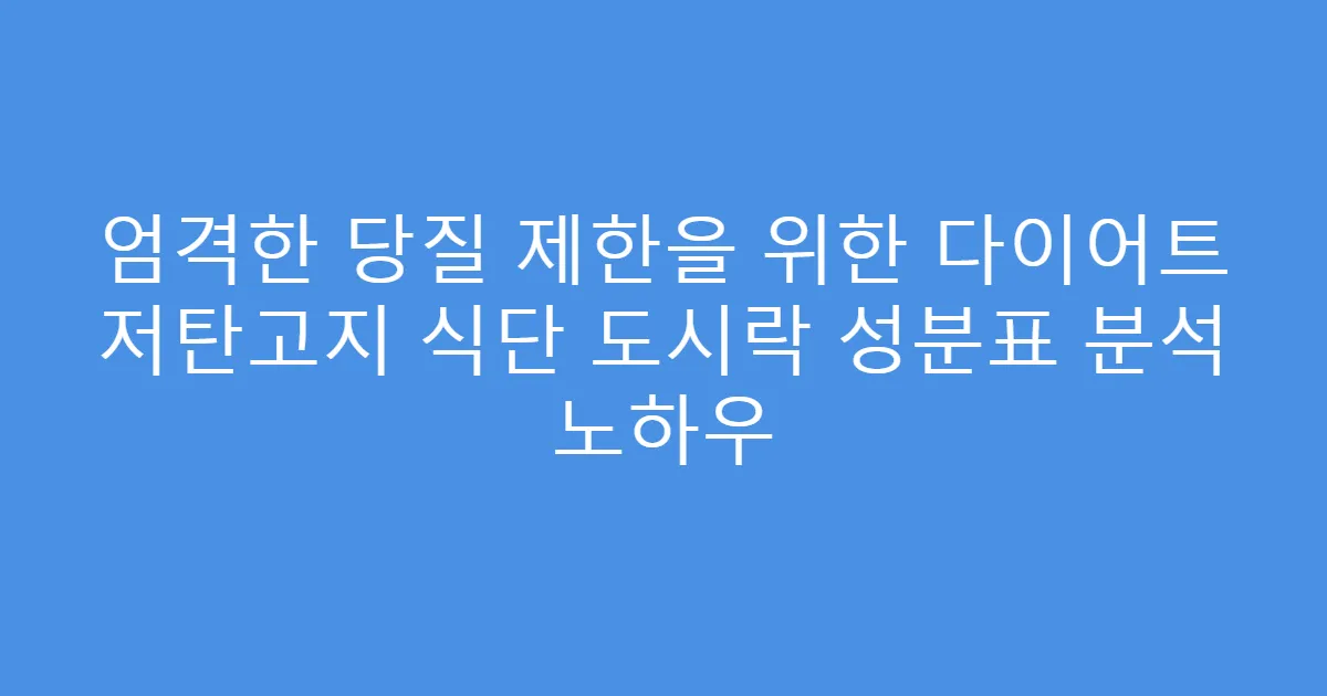 엄격한 당질 제한을 위한 다이어트 저탄고지 식단 도시락 성분표 분석 노하우