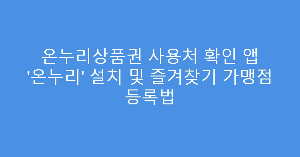 온누리상품권 사용처 확인 앱 ‘온누리’ 설치 및 즐겨찾기 가맹점 등록법