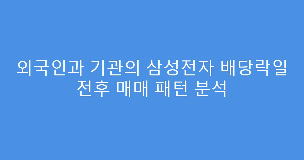 외국인과 기관의 삼성전자 배당락일 전후 매매 패턴 분석