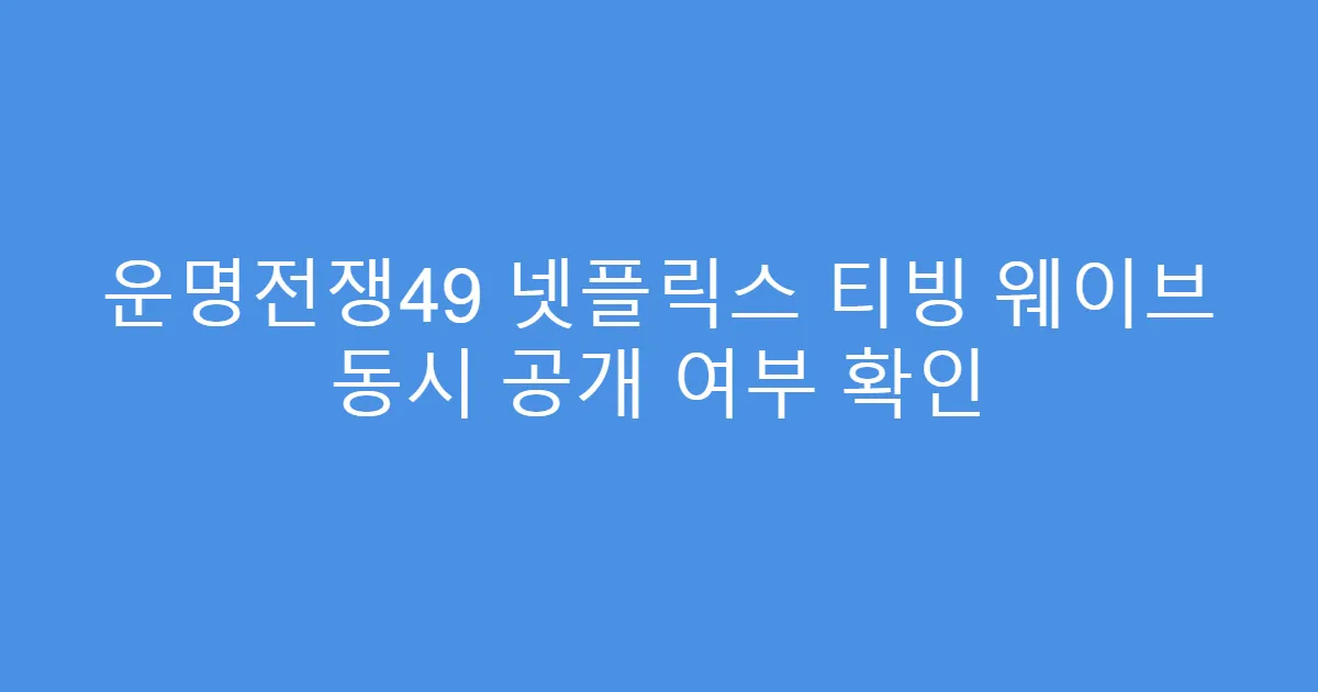 운명전쟁49 넷플릭스 티빙 웨이브 동시 공개 여부 확인