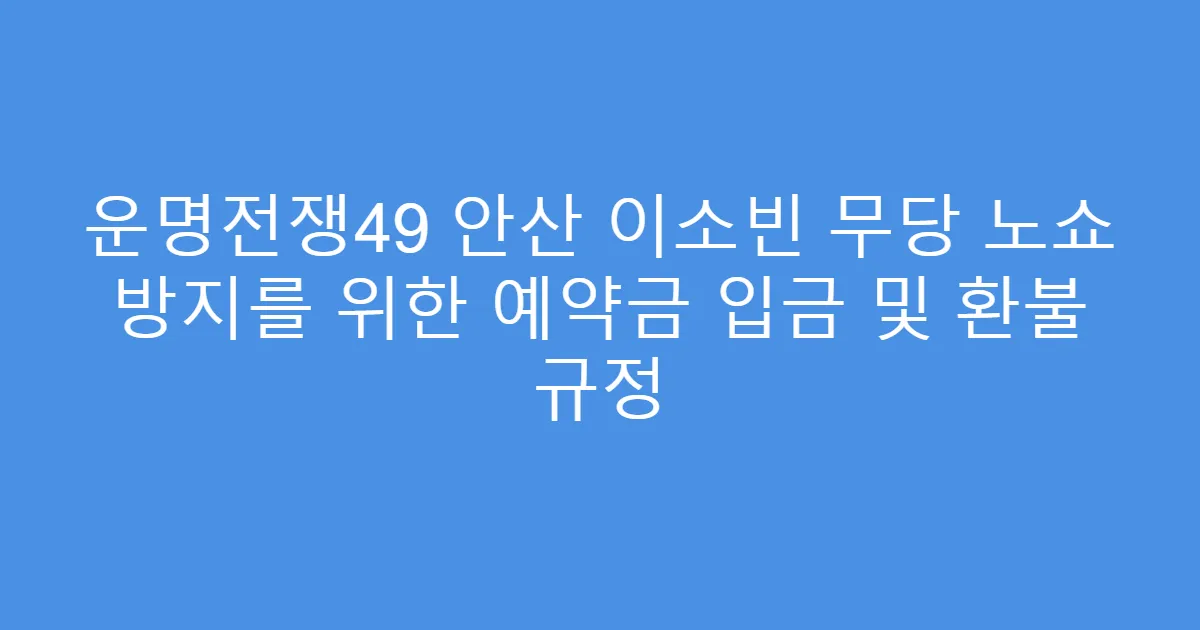 운명전쟁49 안산 이소빈 무당 노쇼 방지를 위한 예약금 입금 및 환불 규정