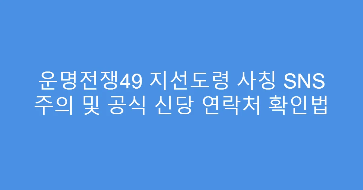 운명전쟁49 지선도령 사칭 SNS 주의 및 공식 신당 연락처 확인법