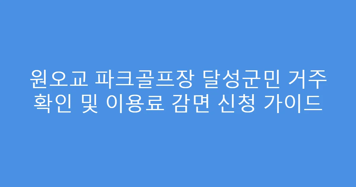 원오교 파크골프장 달성군민 거주 확인 및 이용료 감면 신청 가이드