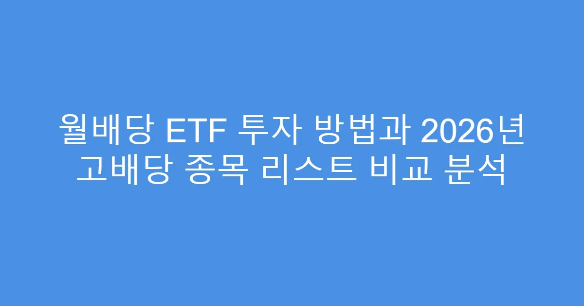월배당 ETF 투자 방법과 2026년 고배당 종목 리스트 비교 분석