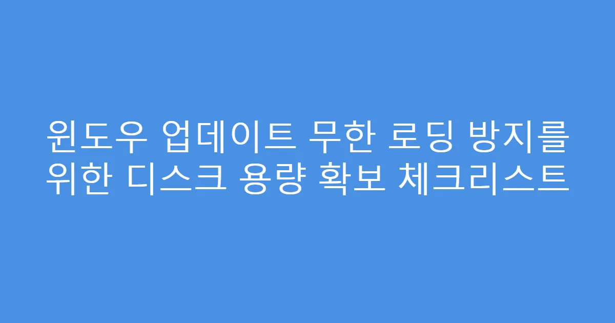 윈도우 업데이트 무한 로딩 방지를 위한 디스크 용량 확보 체크리스트