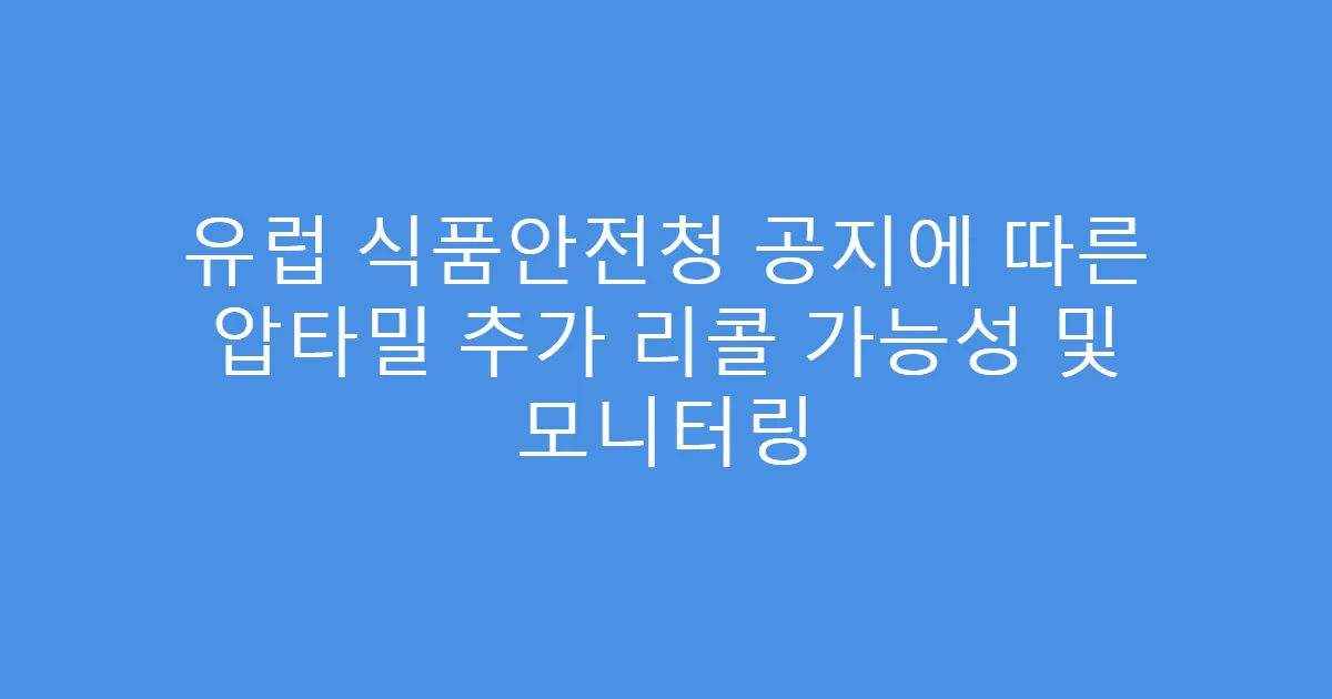 유럽 식품안전청 공지에 따른 압타밀 추가 리콜 가능성 및 모니터링