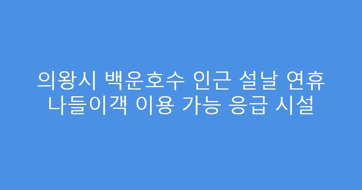 의왕시 백운호수 인근 설날 연휴 나들이객 이용 가능 응급 시설