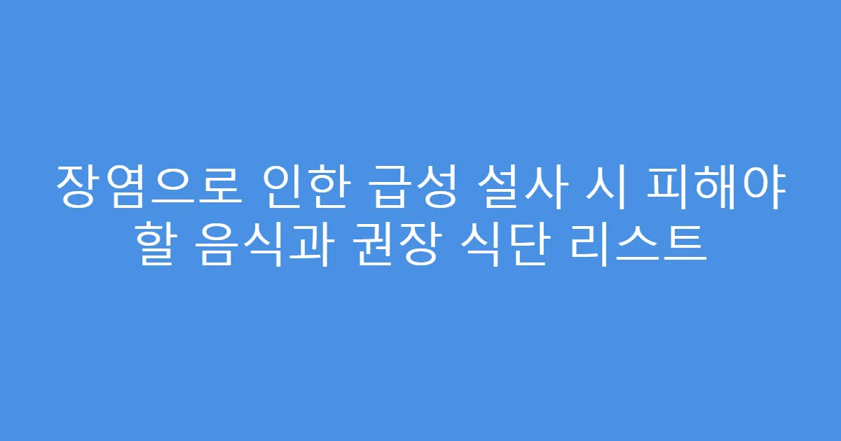 장염으로 인한 급성 설사 시 피해야 할 음식과 권장 식단 리스트