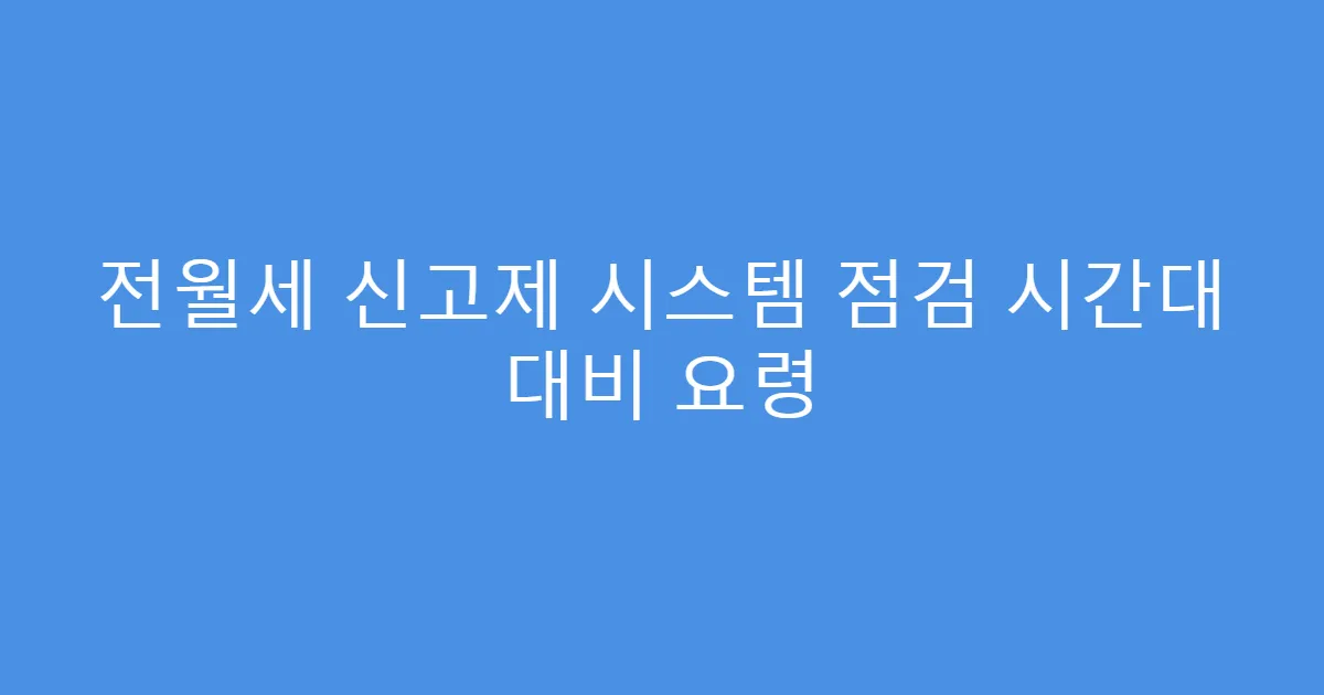 전월세 신고제 시스템 점검 시간대 대비 요령