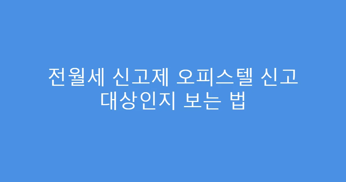 전월세 신고제 오피스텔 신고 대상인지 보는 법