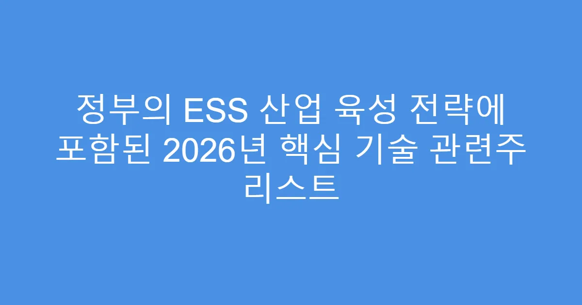 정부의 ESS 산업 육성 전략에 포함된 2026년 핵심 기술 관련주 리스트