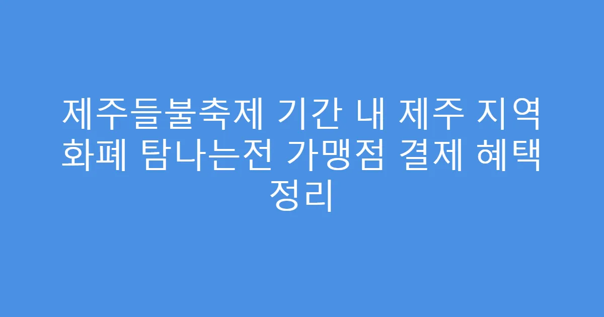 제주들불축제 기간 내 제주 지역 화폐 탐나는전 가맹점 결제 혜택 정리