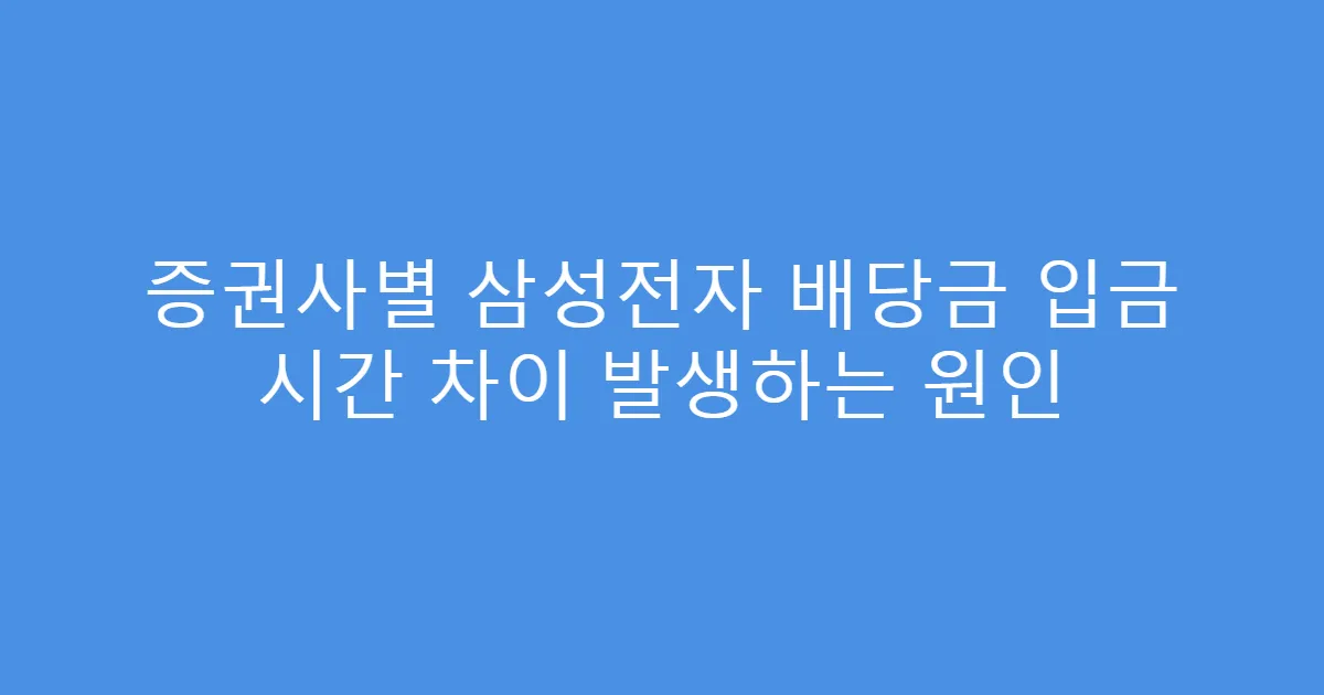 증권사별 삼성전자 배당금 입금 시간 차이 발생하는 원인