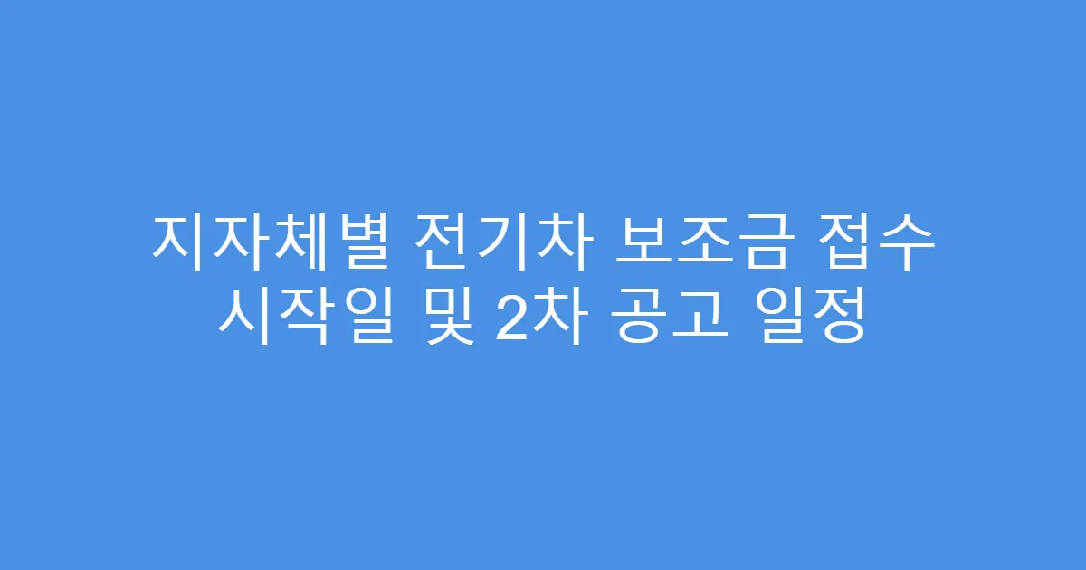 지자체별 전기차 보조금 접수 시작일 및 2차 공고 일정
