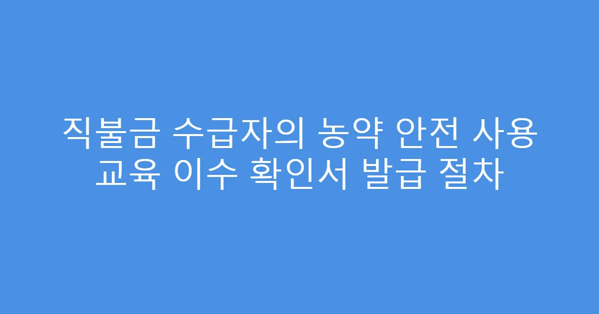 직불금 수급자의 농약 안전 사용 교육 이수 확인서 발급 절차