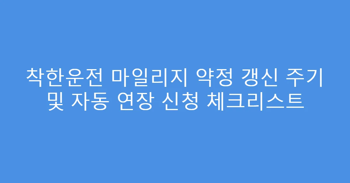 착한운전 마일리지 약정 갱신 주기 및 자동 연장 신청 체크리스트