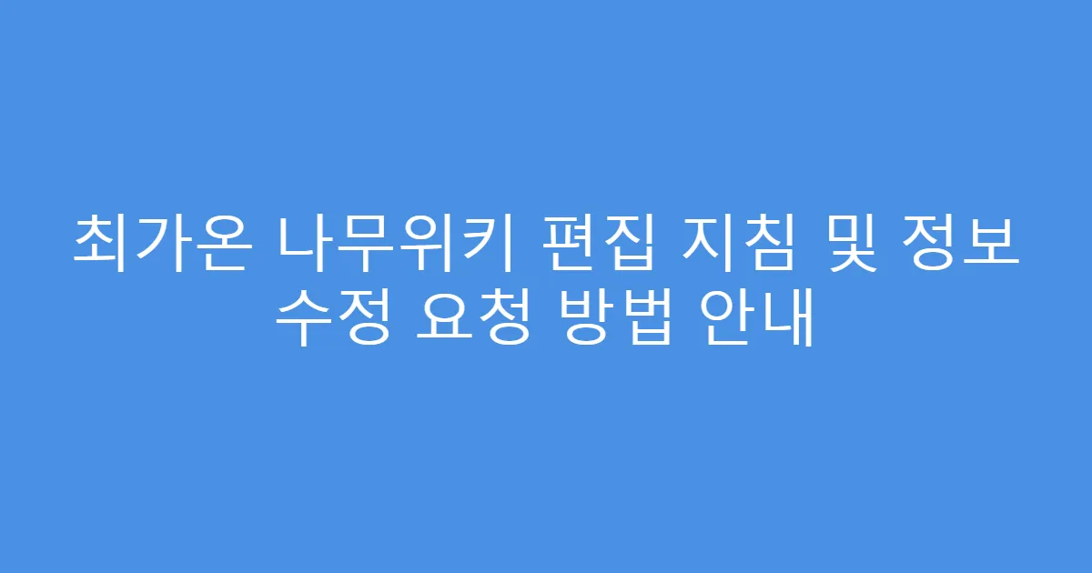 최가온 나무위키 편집 지침 및 정보 수정 요청 방법 안내