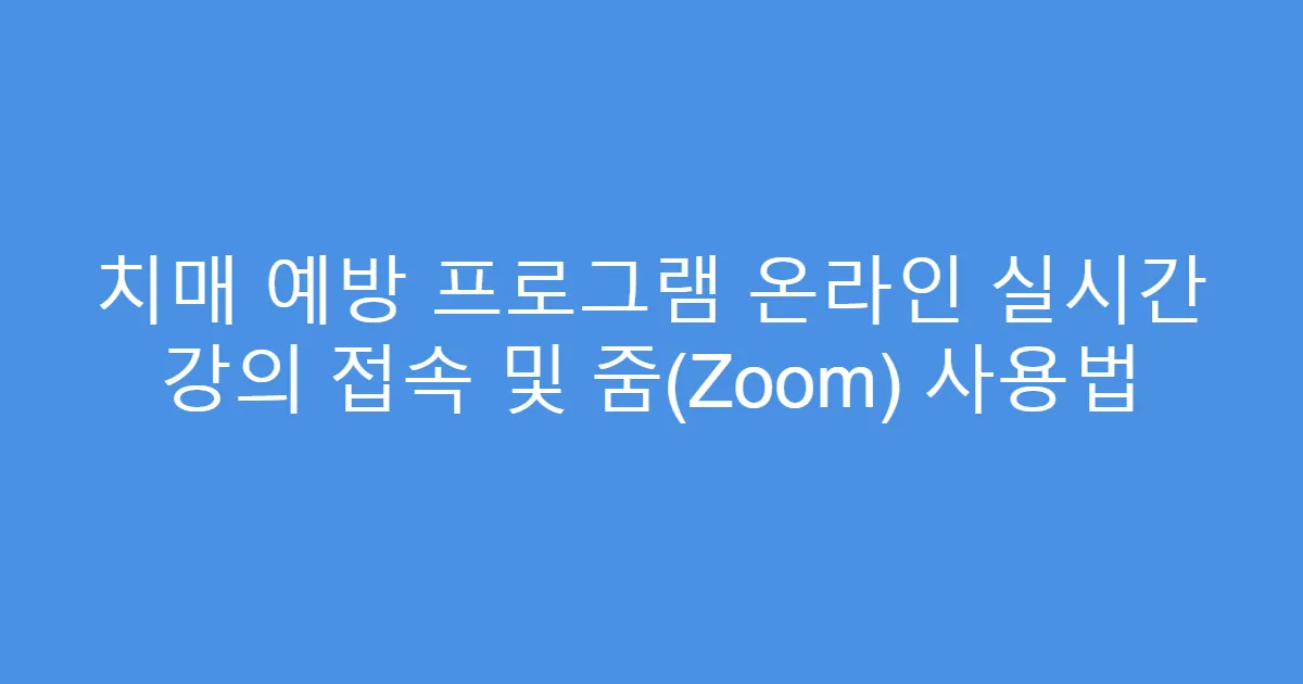 치매 예방 프로그램 온라인 실시간 강의 접속 및 줌(Zoom) 사용법
