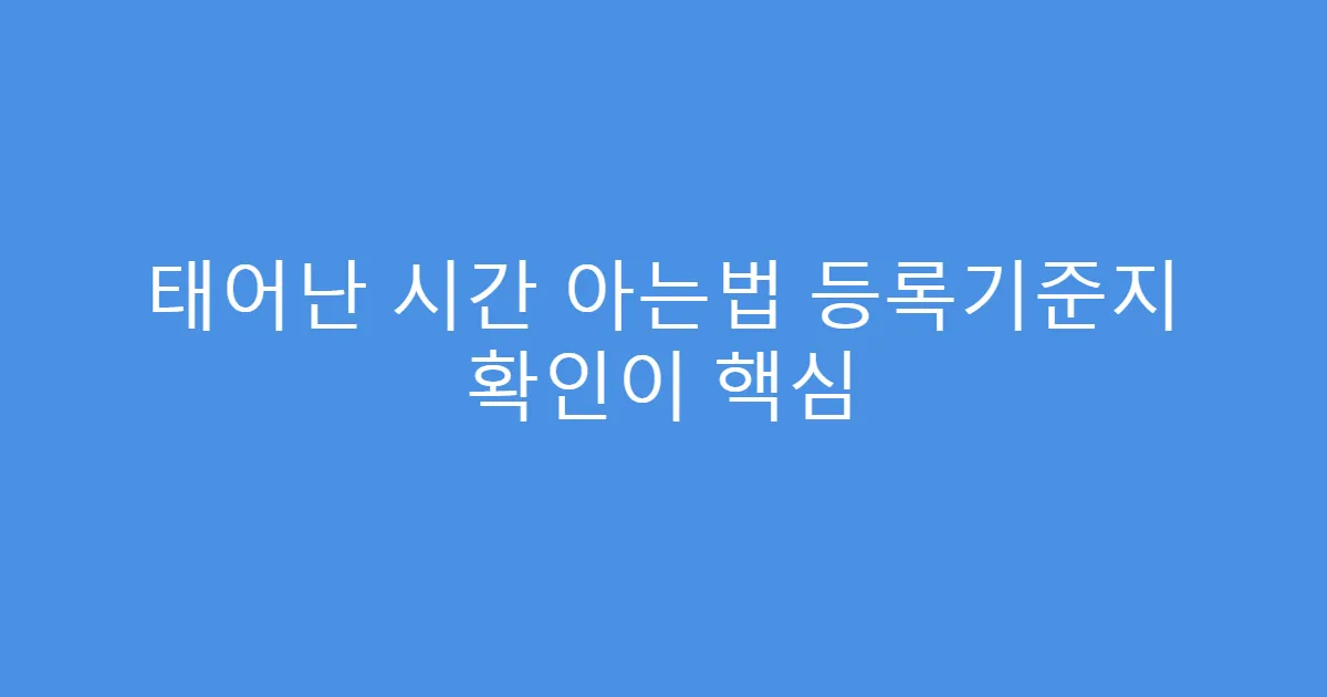 태어난 시간 아는법 등록기준지 확인이 핵심
