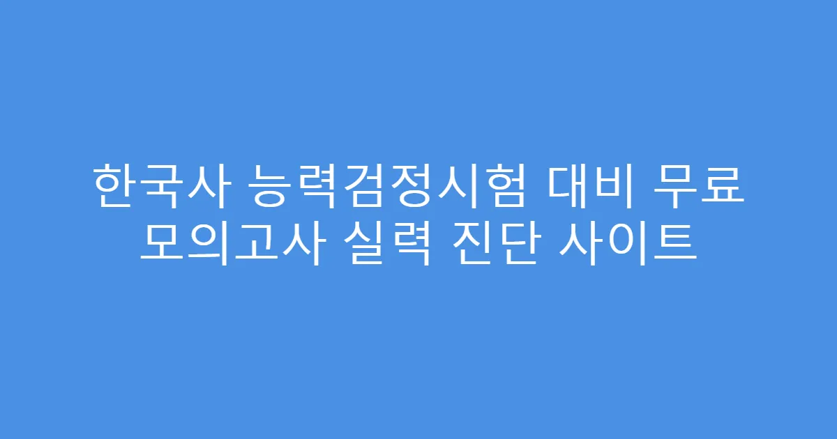 한국사 능력검정시험 대비 무료 모의고사 실력 진단 사이트