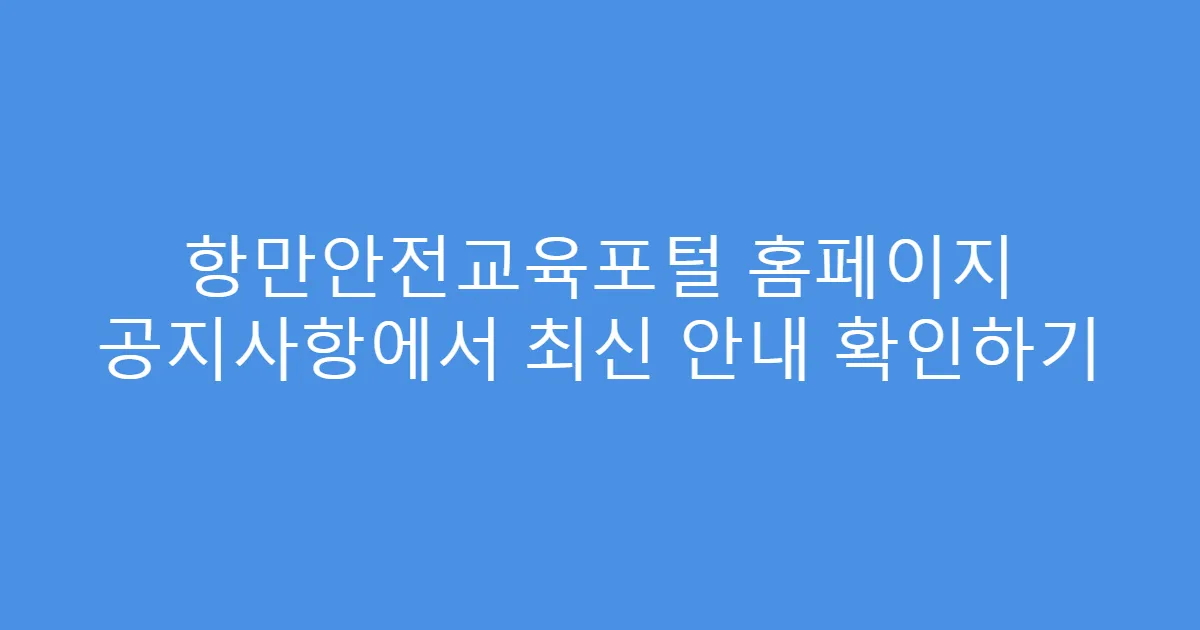 항만안전교육포털 홈페이지 공지사항에서 최신 안내 확인하기