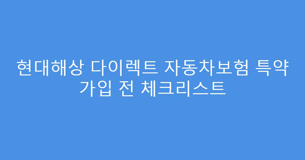 현대해상 다이렉트 자동차보험 특약 가입 전 체크리스트