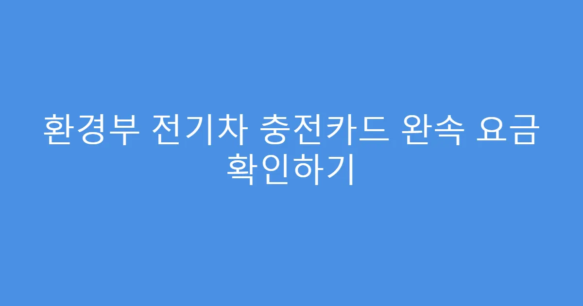 환경부 전기차 충전카드 완속 요금 확인하기