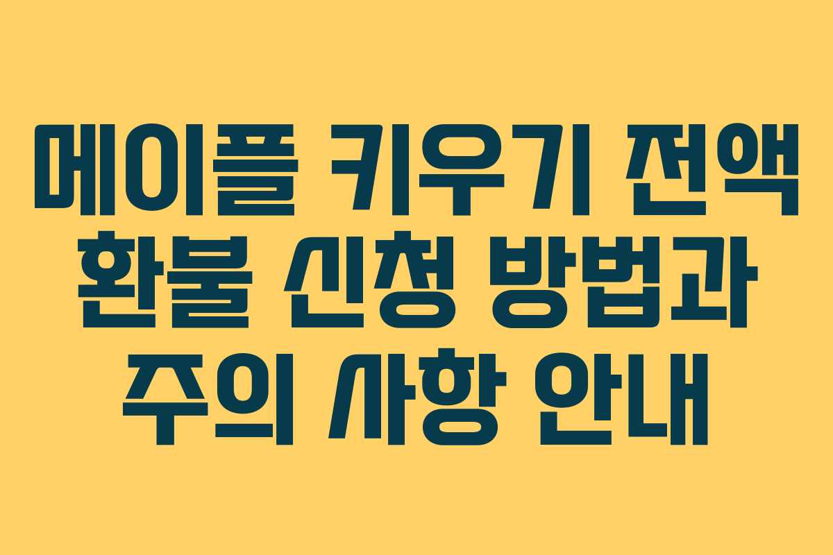 메이플 키우기 전액 환불 신청 방법과 주의 사항 안내