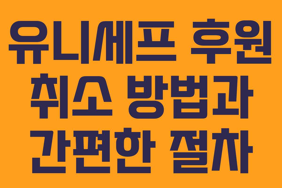 유니세프 후원 취소 방법과 간편한 절차