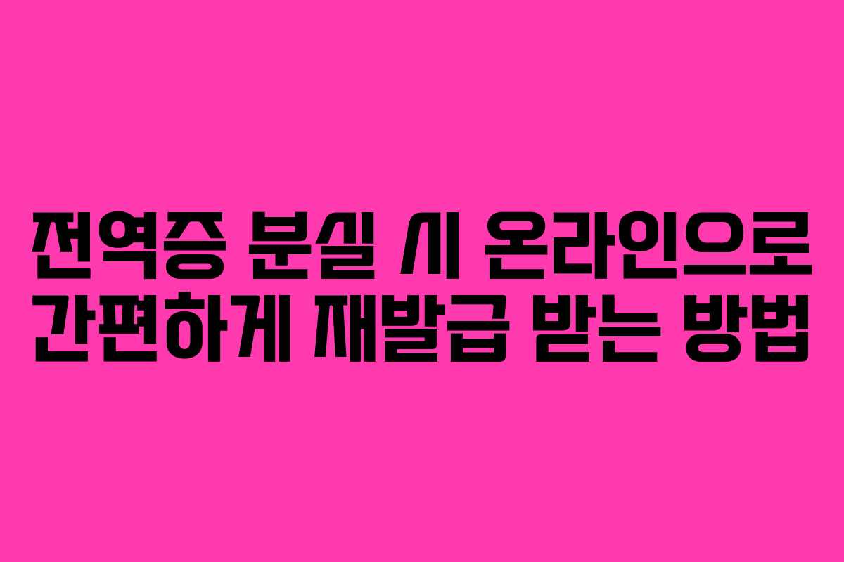 전역증 분실 시 온라인으로 간편하게 재발급 받는 방법