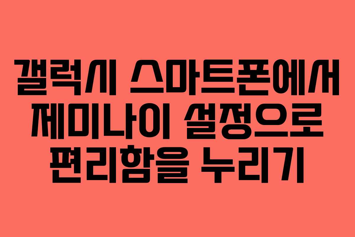 갤럭시 스마트폰에서 제미나이 설정으로 편리함을 누리기