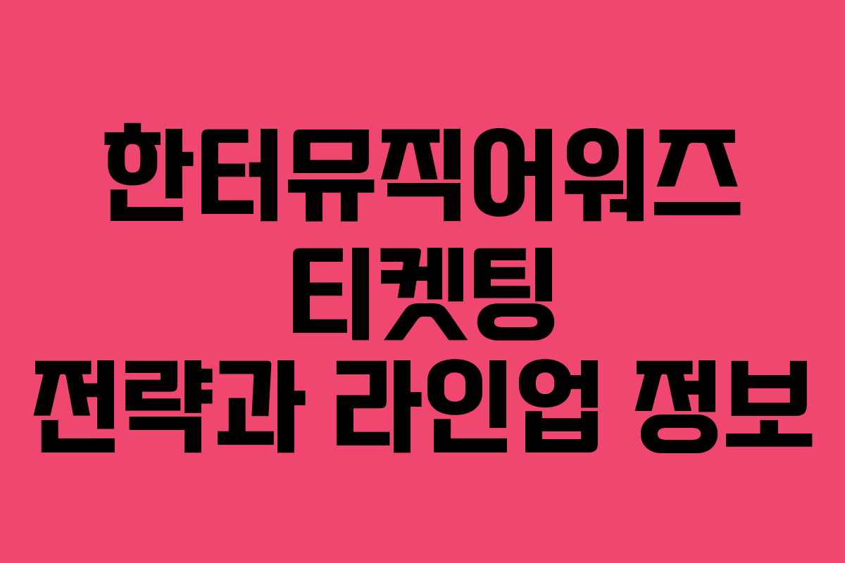 한터뮤직어워즈 티켓팅 전략과 라인업 정보
