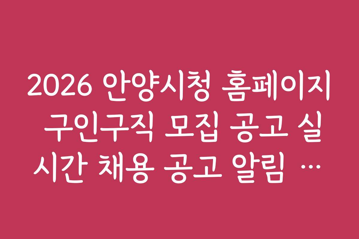 2026 안양시청 홈페이지 구인구직 모집 공고 실시간 채용 공고 알림 서비스 이용법