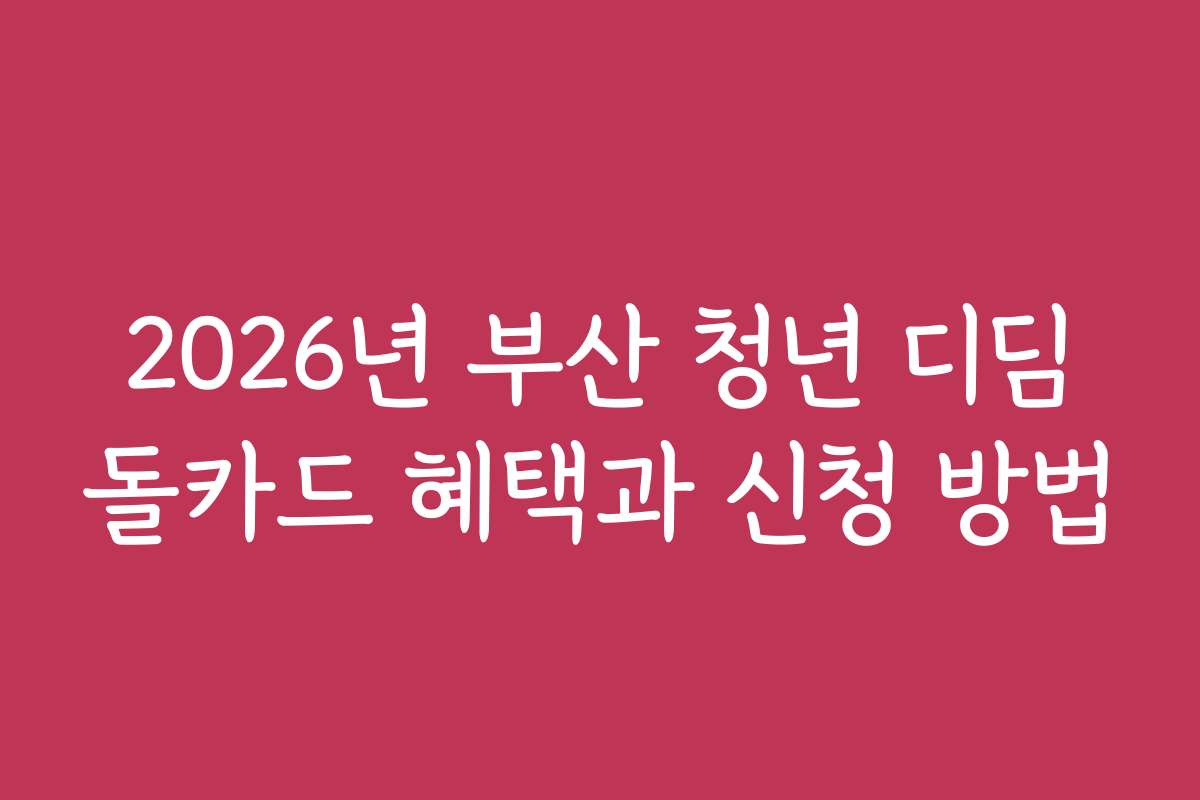 2026년 부산 청년 디딤돌카드 혜택과 신청 방법