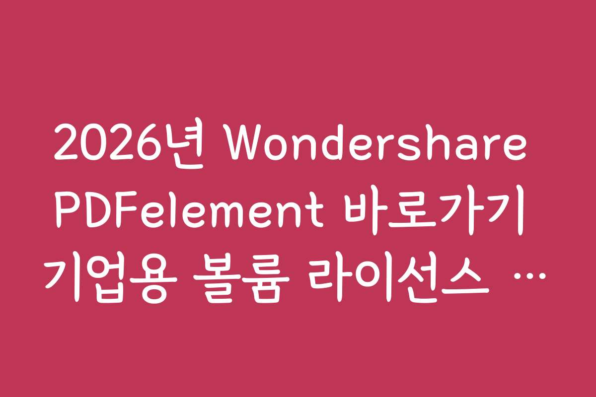 2026년 Wondershare PDFelement 바로가기 기업용 볼륨 라이선스 문의