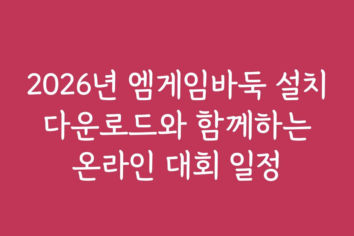 2026년 엠게임바둑 설치 다운로드와 함께하는 온라인 대회 일정