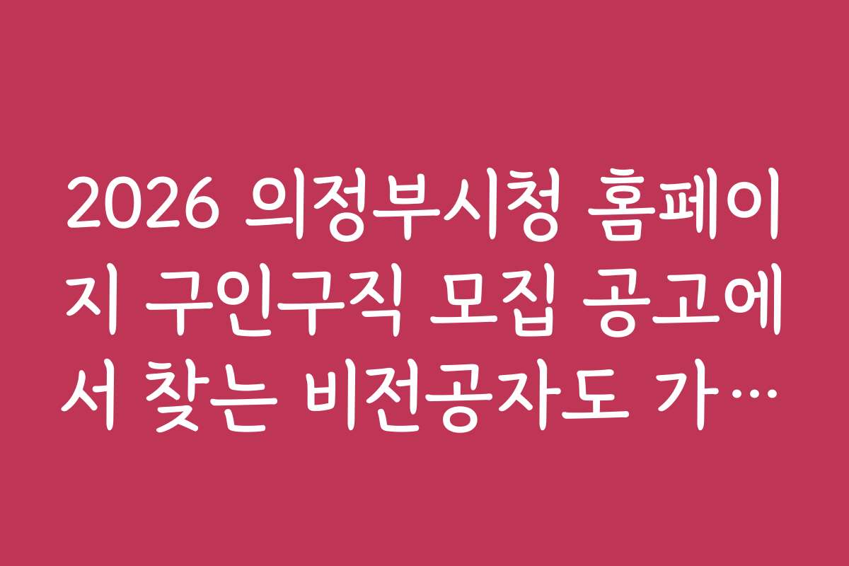 2026 의정부시청 홈페이지 구인구직 모집 공고에서 찾는 비전공자도 가능한 채용 공고