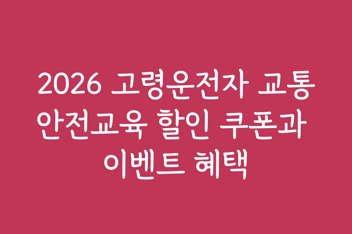 2026 고령운전자 교통안전교육 할인 쿠폰과 이벤트 혜택