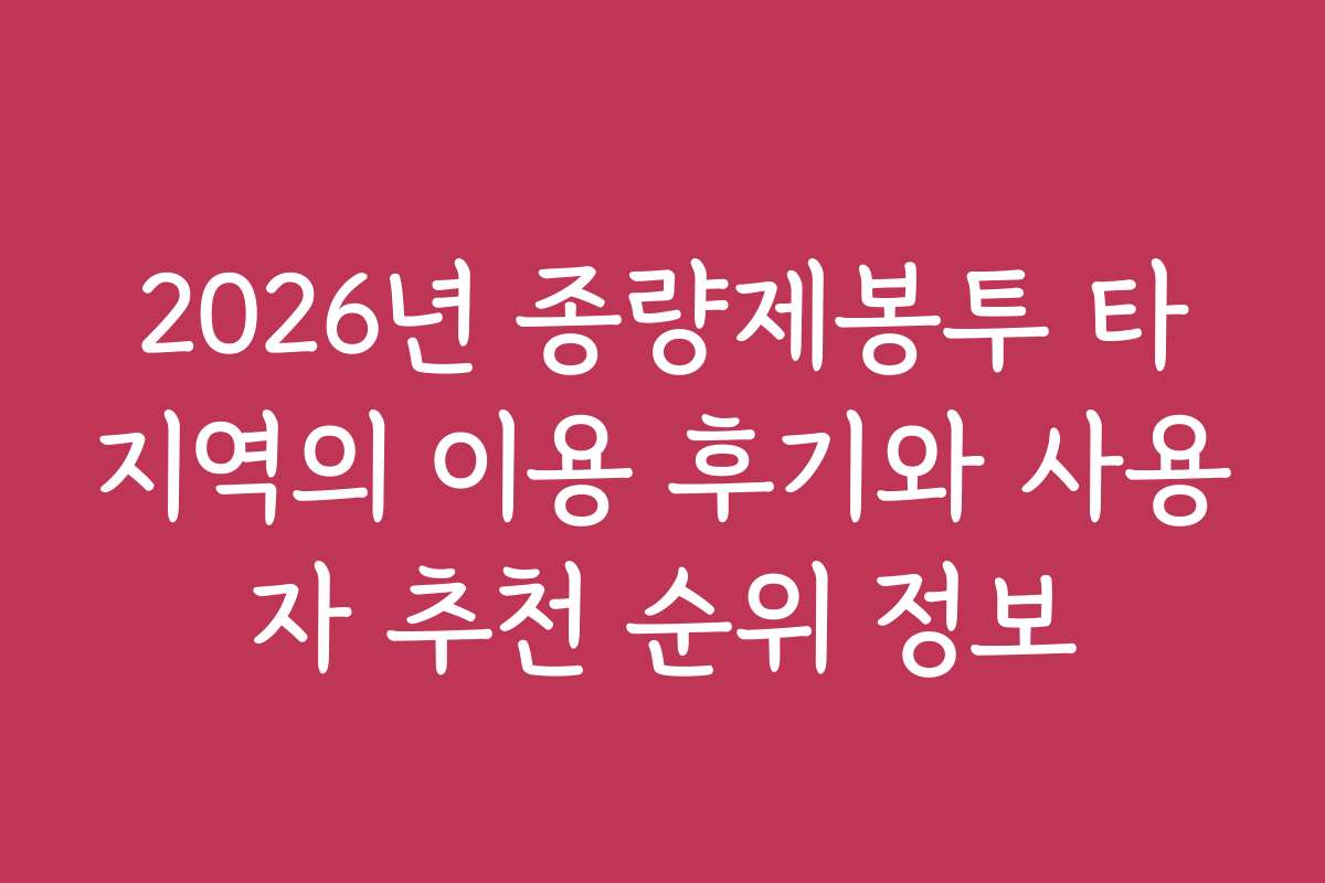2026년 종량제봉투 타지역의 이용 후기와 사용자 추천 순위 정보